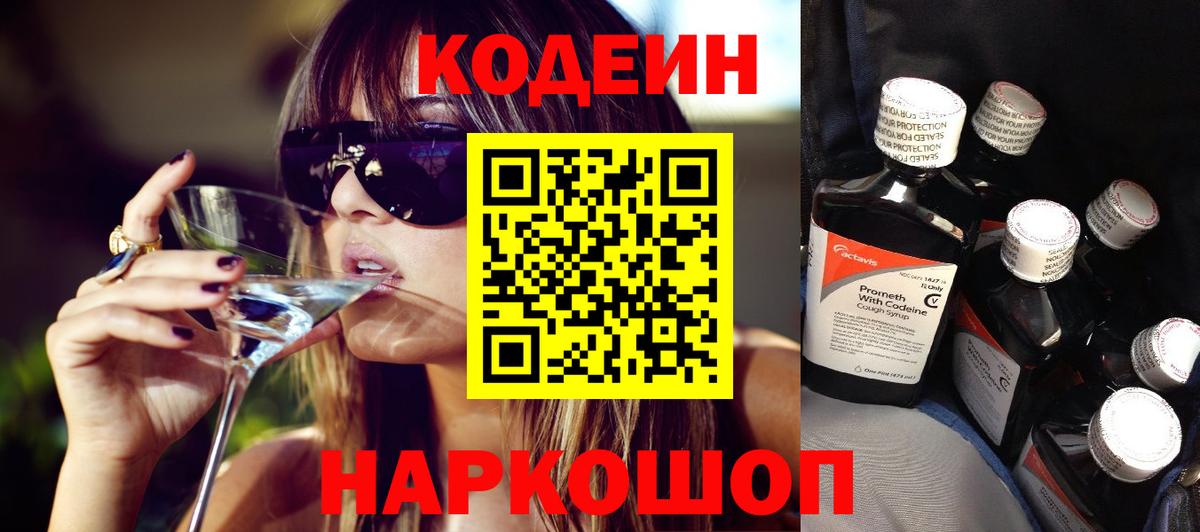 Codein напиток Lean (лин) Славгород