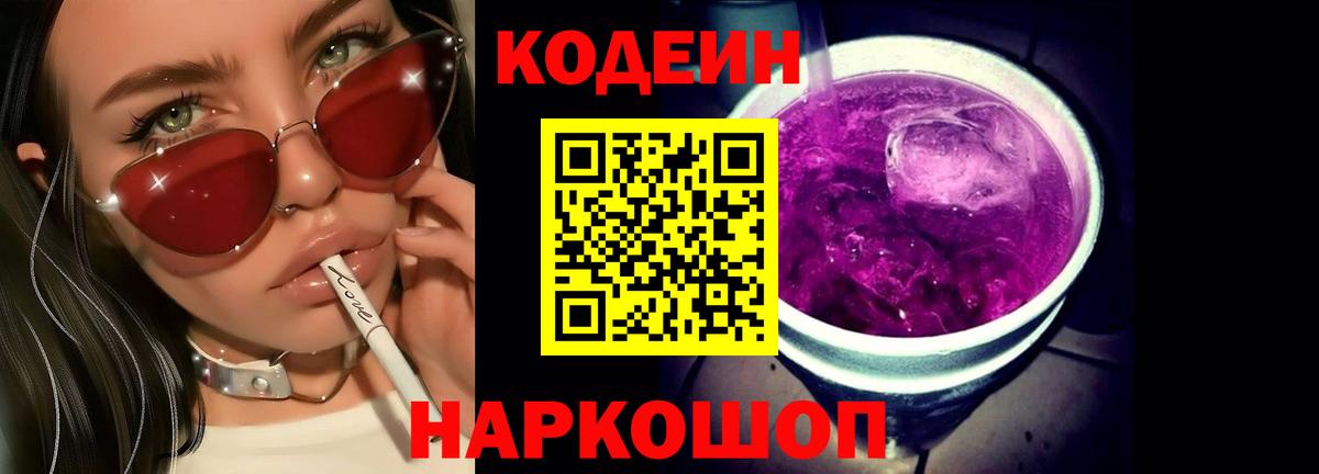 Codein Purple Drank  Вход с VPN  Кодеиновый сироп Lean Purple Drank  Славгород 